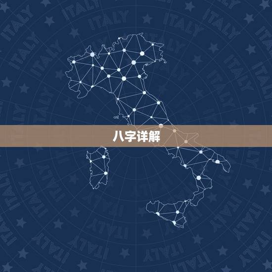 八字详解(免费版) 怎样看生辰八字