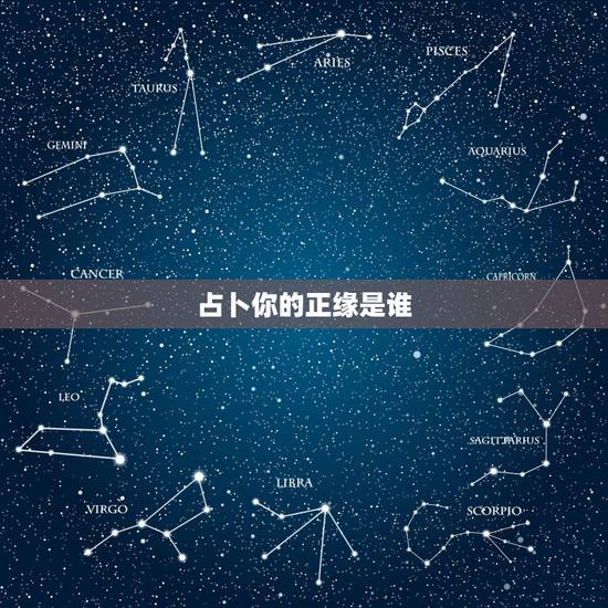 占卜你的正缘是谁,测试你的正缘和你相差多少岁 占卜你的正缘是谁,测试你的正缘和你相差多少岁