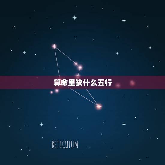 算命里缺什么五行，怎么算命里缺什么