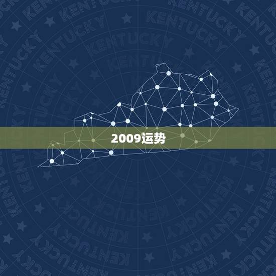 2009运势，(算命)2009年运势