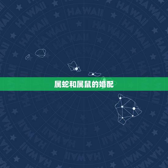 属蛇和属鼠的婚配，属蛇男人更佳妻子