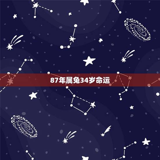 87年属兔34岁命运,1987年兔34岁后财运2022 87年属兔34岁命运,1987年兔34岁后财运2022