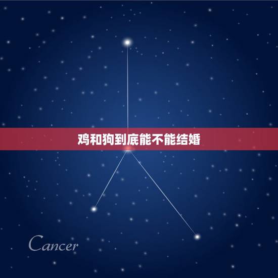 鸡和狗到底能不能结婚，鸡和狗能结婚吗？