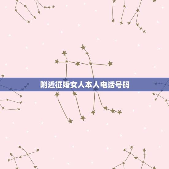 附近征婚女人本人电话号码，单身妇女的电话号码