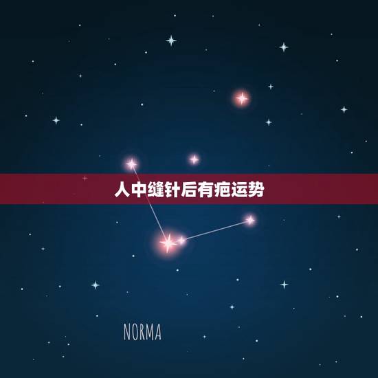 人中缝针后有疤运势，眉骨上方缝针了会影响运势吗？