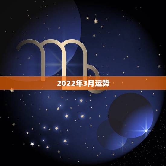 2022年3月运势，2022年属蛇人的全年运势
