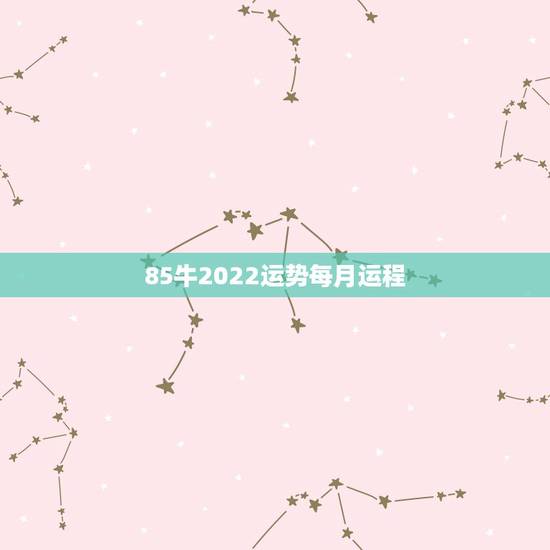 85牛2022运势每月运程,我是牛年1985年阴历4月初8,9点15分 85牛2022运势每月运程,我是牛年1985年阴历4月初8,9点15分