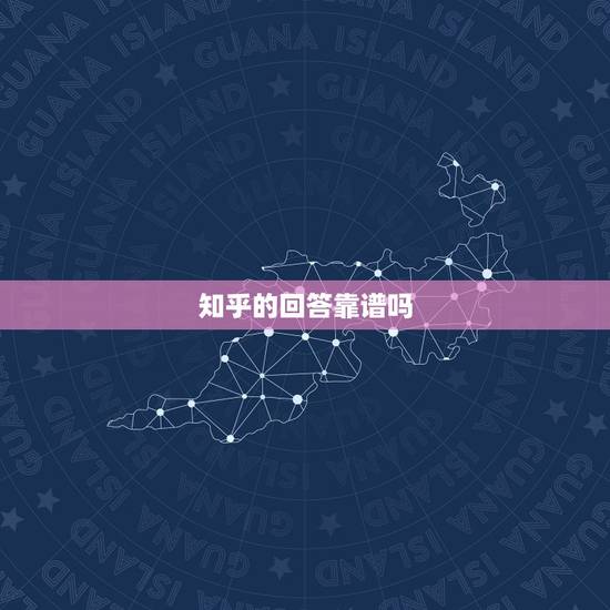 知乎的回答靠谱吗,淘宝配眼镜靠谱吗知乎 知乎的回答靠谱吗,淘宝配眼镜靠谱吗知乎