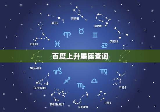百度上升星座查询，查询自己的上升星座