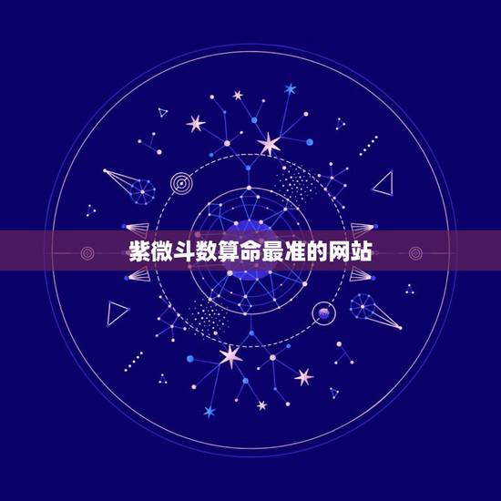 紫微斗数算命最准的网站,紫微斗数可信吗 紫微斗数算命最准的网站,紫微斗数可信吗