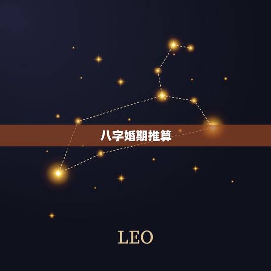 八字婚期推算，如何根据两人八字推算结婚良辰吉日