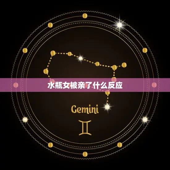 水瓶女被亲了什么反应