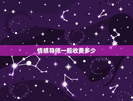 情感导师一般收费多少,情感咨询师怎么收费 一小时多少钱 情感导师一般收费多少,情感咨询师怎么收费 一小时多少钱