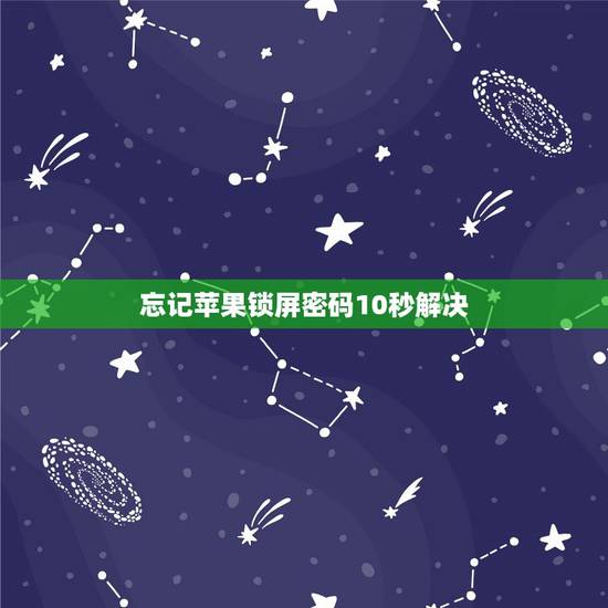忘记苹果锁屏密码10秒解决 苹果锁屏密码秒解 忘记苹果锁屏密码10秒解决 苹果锁屏密码秒解