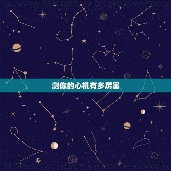 测你的心机有多厉害，趣味智商心理测试：看一看你的心机到底有多高