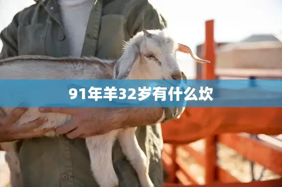 91年羊32岁有什么坎(如何应对职场和情感的双重压力)