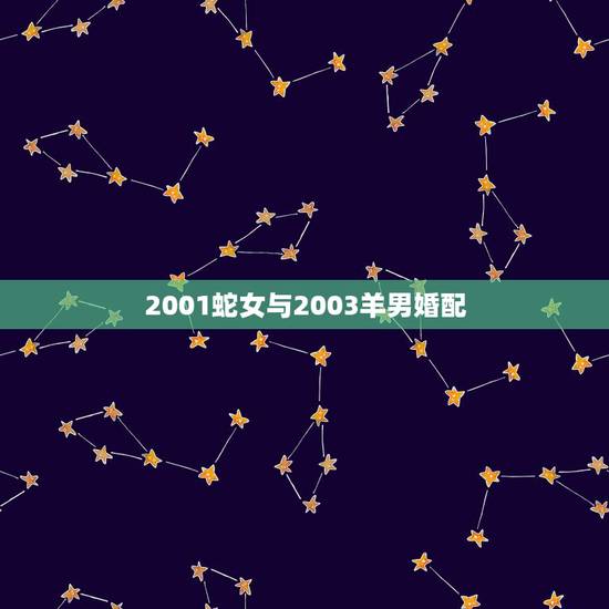 2001蛇女与2003羊男婚配，属羊男与属蛇女能配婚吗？