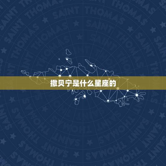 撒贝宁是什么星座的,撒贝宁妻子啥星座 撒贝宁是什么星座的,撒贝宁妻子啥星座