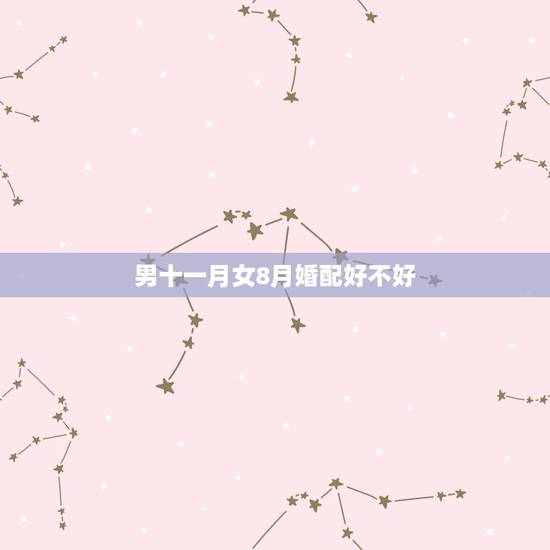 男十一月女8月婚配好不好，属牛的农历11月男和属兔的农历八月女婚配好吗
