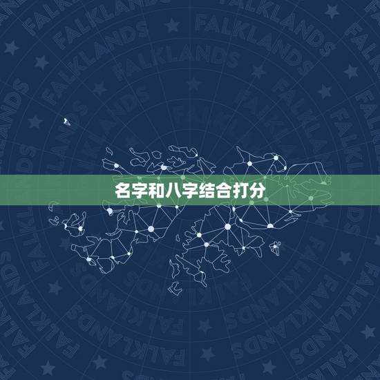 名字和八字结合打分，名字八字测试打分