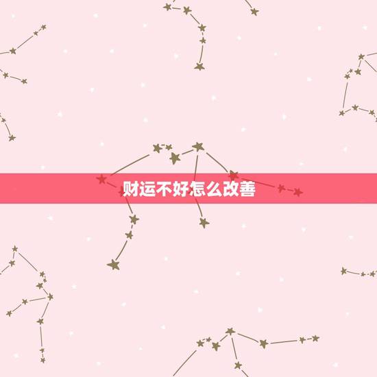 财运不好怎么改善，财运不好怎么改变