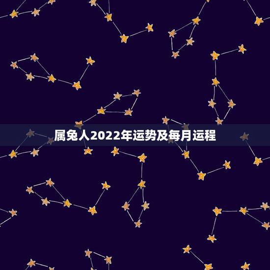 属兔人2022年运势及每月运程,属兔人2022 年运势运程每月运程 属兔人2022年运势及每月运程,属兔人2022 年运势运程每月运程