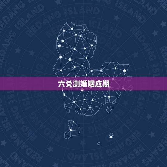 六爻测婚姻应期,六爻预测婚姻 六爻测婚姻应期,六爻预测婚姻