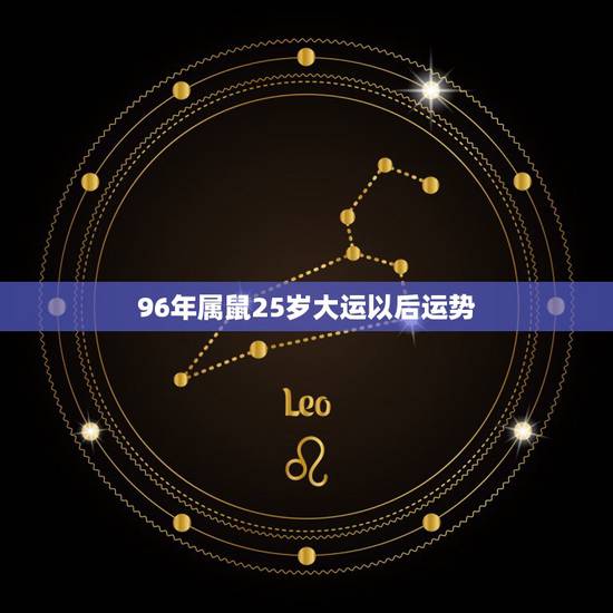 96年属鼠25岁大运以后运势，1996年属鼠的更佳配偶