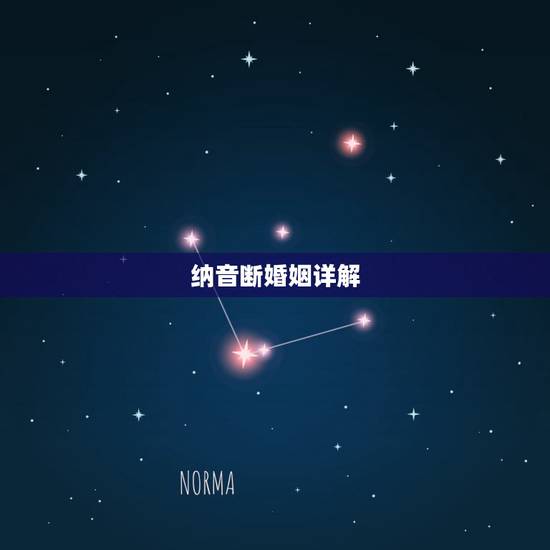纳音断婚姻详解,周易八字免费测算 纳音断婚姻详解,周易八字免费测算