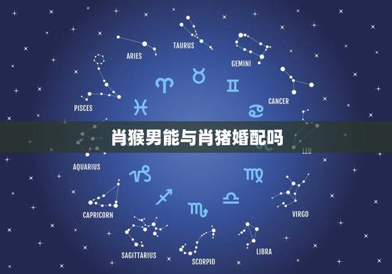 肖猴男能与肖猪婚配吗，有1980年肖猴男和1983年肖猪女结婚的吗？女