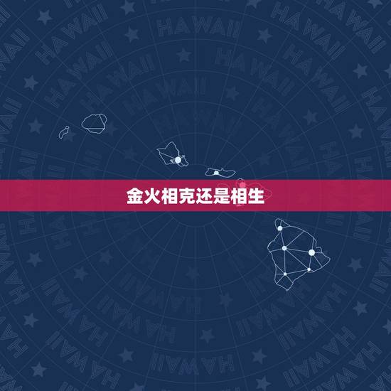 金火相克还是相生，金命与火命相克吗
