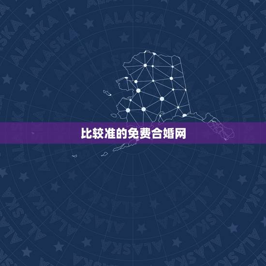 比较准的免费合婚网,有没有八字合婚准的网站 比较准的免费合婚网,有没有八字合婚准的网站
