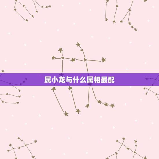 属小龙与什么属相最配，属虎跟什么属相最配