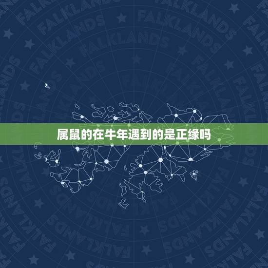 属鼠的在牛年遇到的是正缘吗,84年属鼠三次婚姻在几岁 属鼠的在牛年遇到的是正缘吗,84年属鼠三次婚姻在几岁