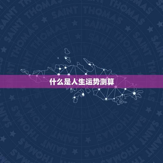 什么是人生运势测算