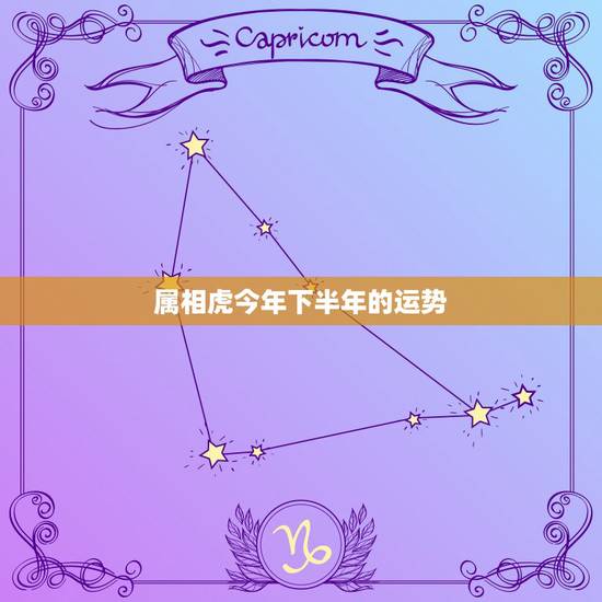 属相虎今年下半年的运势,虎2022 下半年财运如何 属相虎今年下半年的运势,虎2022 下半年财运如何