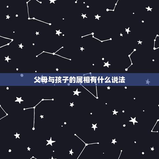 父母与孩子的属相有什么说法，父母子女属相不合怎么办