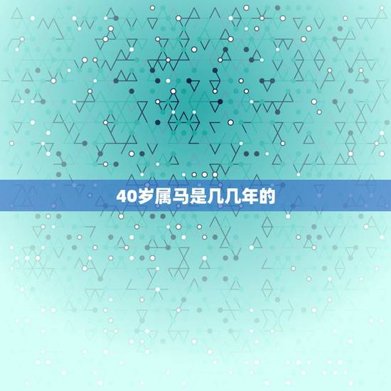 40岁属马是几几年的，属猴40岁后有十年大运