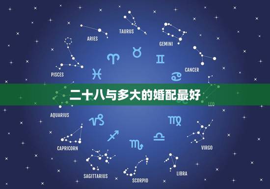 二十八与多大的婚配最好，八字合婚，什么样的八字夫妻最为和谐