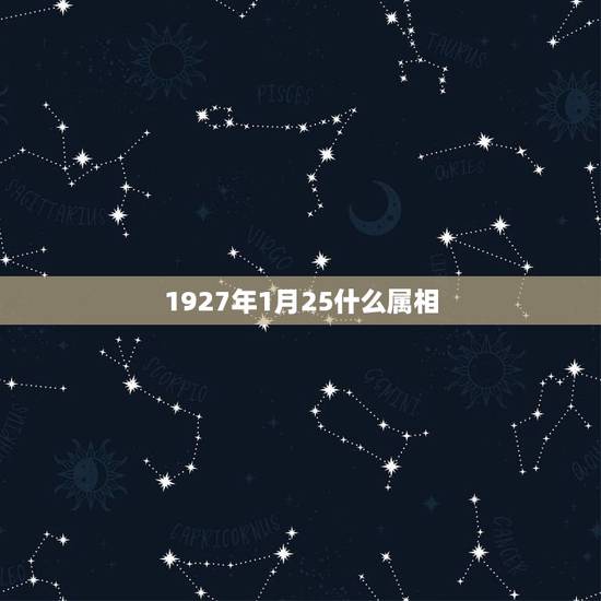 1927年1月25什么属相,2023年阳历1月份,属猪还是鼠呢 1927年1月25什么属相,2023年阳历1月份,属猪还是鼠呢