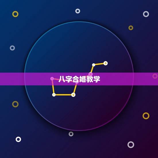 八字合婚教学,八字合婚~~~~~~ 八字合婚教学,八字合婚~~~~~~