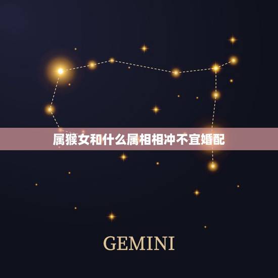 属猴女和什么属相相冲不宜婚配,属猴和什么属相相克 属猴女和什么属相相冲不宜婚配,属猴和什么属相相克