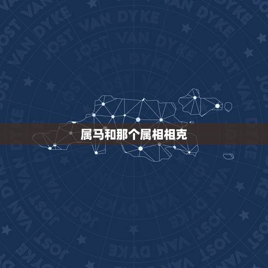 属马和那个属相相克,马与猴是相生还是相克 属马和那个属相相克,马与猴是相生还是相克