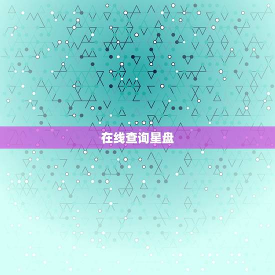 在线查询星盘,如何用手机查询个人星盘 在线查询星盘,如何用手机查询个人星盘