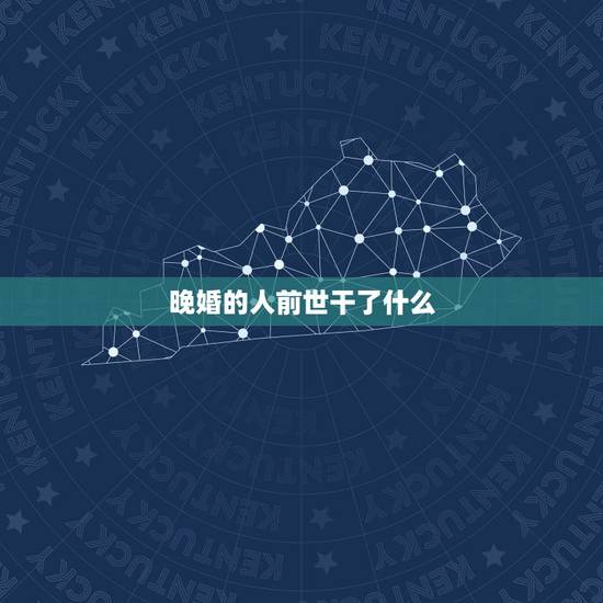 晚婚的人前世干了什么，人有前世吗？如果有 怎么知道自己前世是干什么的呢