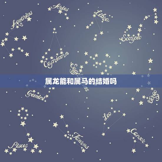 属龙能和属马的结婚吗,男88龙女90马婚姻状况 属龙能和属马的结婚吗,男88龙女90马婚姻状况