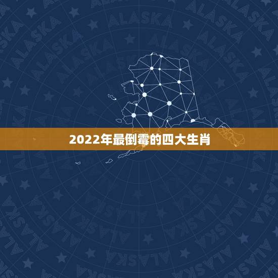 2022年最倒霉的四大生肖,晚年会守寡的五大生肖女 2022年最倒霉的四大生肖,晚年会守寡的五大生肖女