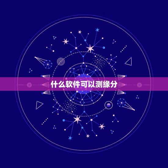 什么软件可以测缘分,你的名字跟谁是一对,测缘分这软件叫什么 什么软件可以测缘分,你的名字跟谁是一对,测缘分这软件叫什么