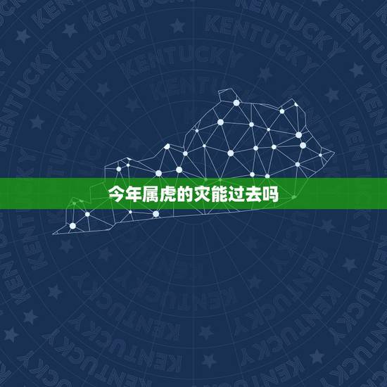 今年属虎的灾能过去吗，属虎2017年运势及运程