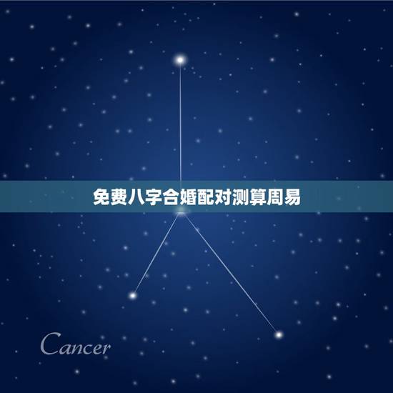 免费八字合婚配对测算周易，免费爱情八字配对，八字配对免费算命网，八字配